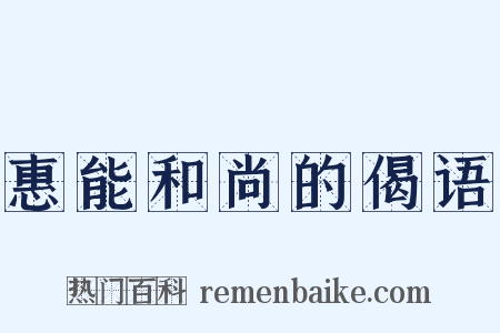 惠能和尚的偈语是什么意思的图片